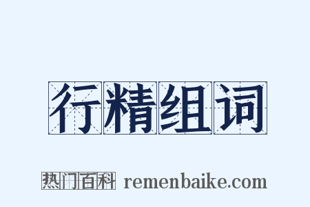 行精组词是什么意思的图片